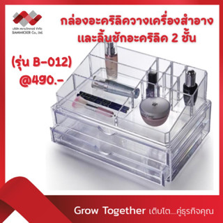 กล่องอะคริลิควางเครื่องสำอาง และลิ้นชักอะคริลิค 2 ชั้น  (รุ่น B-012)