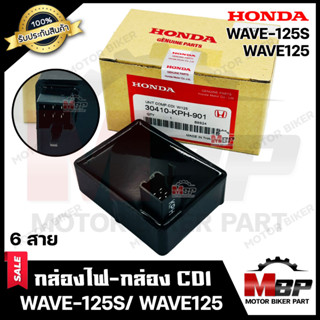 กล่องไฟ กล่องCDI สำหรับ HONDA WAVE125S/ WAVE125  (6สาย) - ฮอนด้า เวฟ125เอส/ เวฟ125 (6สาย) **รับประกันสินค้า** สินค้าคุณภ