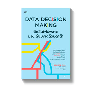 Data Decision Making ตัดสินใจไม่พลาด มองเฉียบขาดด้วยดาต้า | DATA STORYTELLING IN MARKETING ใช้ดาต้าเล่าเรื่องแบบมืออาชีพ