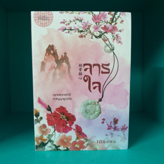 จารใจ ไป๋ซิงหง หนังสือในซีล สภาพไม่กริบ