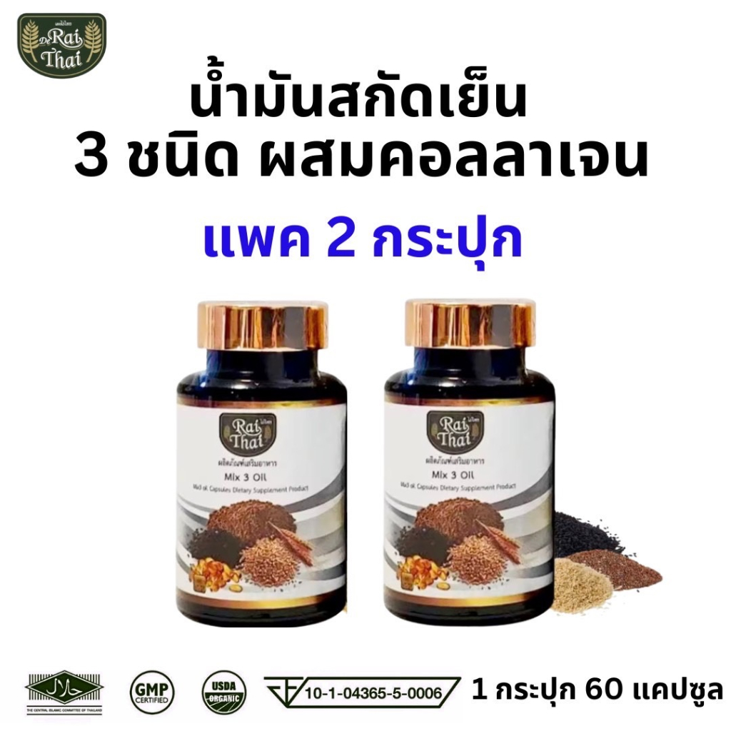 แพ็ค 2 ขวด Raithai ไร่ไทย น้ำมันสกัดเย็น 3 ชนิด 3mix oil ผสมคอลลาเจน งาดำ น้ำมันงาดำ1 ขวด 60เม็ด