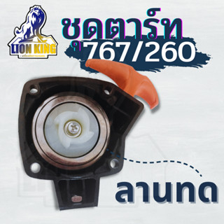 ชุดสตาร์ทเครื่องพ่นยา TU26/767 ด้ามส้ม (4เขี้ยว 4 รู ) สำหรับ เครื่องพ่นยาTU26/767 อะไหล่TU26/767 ชุดสตาร์ทTU26/76