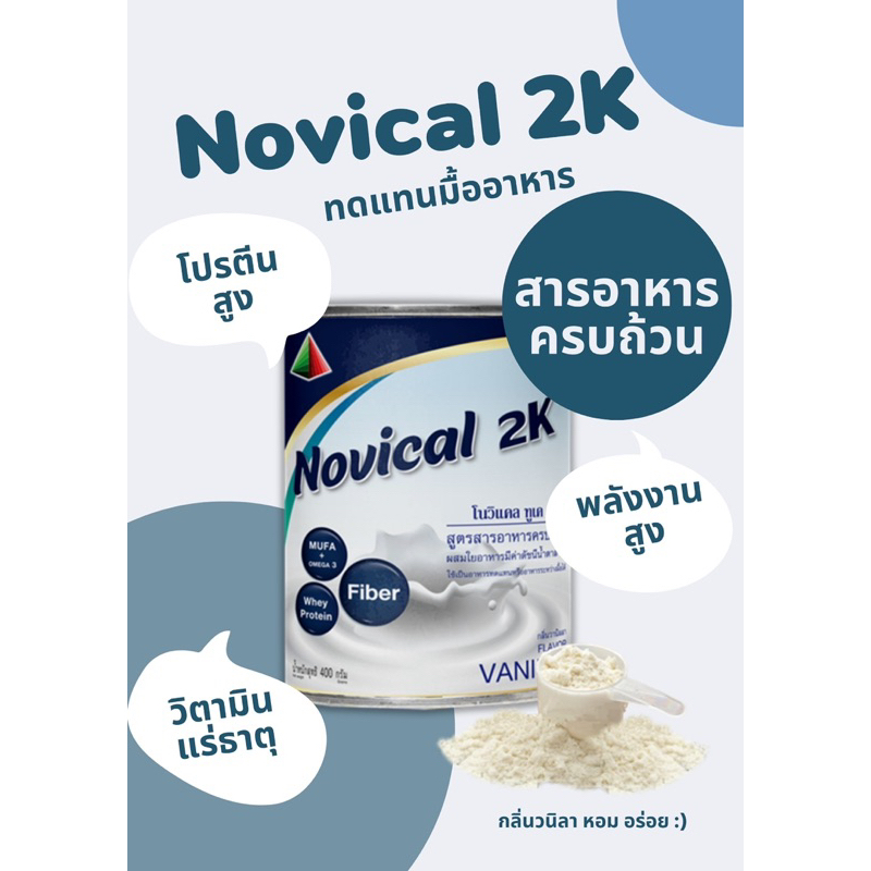 Novical2K ทดแทนมื้ออาหาร