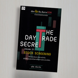 The Day Trade Secret Volume 01 : Srock Screening เลือกหุ้นเป็น เห็นทางรวย ด้วยปัจจัยเชิงเทคนิค