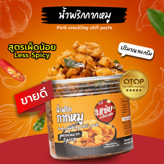 🔥 น้ำพริกกากหมู 🔥 แบบกระปุก 150 กรัม (สูตรเผ็ดน้อย)