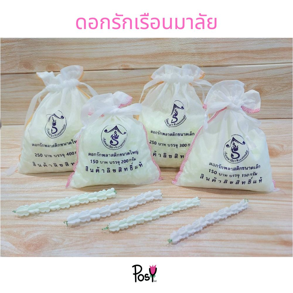 ดอกรักเรือนมาลัย รุ่นเนื้อพลาสติกบรรจุในถุงผ้าหูรูด [ตัวแทนจำหน่ายรหัส RB102] ส่งไวมาก มี 2 สี 2 ขนาด ของแท้แน่นอน