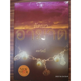 ลัคนาอาฆาต - ศตรัศมิ์ (หนังสือมือสอง สภาพดีมาก มีตำหนินิดๆ - ตามภาพ)