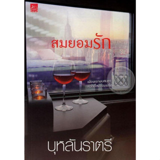 สมยอมรัก - บุหลันราตรี (หนังสือมือหนึ่ง ในซีล)