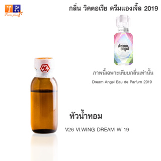 หัวน้ำหอม V26 : VI.WING DREAM W 19 (เทียบกลิ่น เกรดพรีเมี่ยม) ปริมาณ 25กรัม