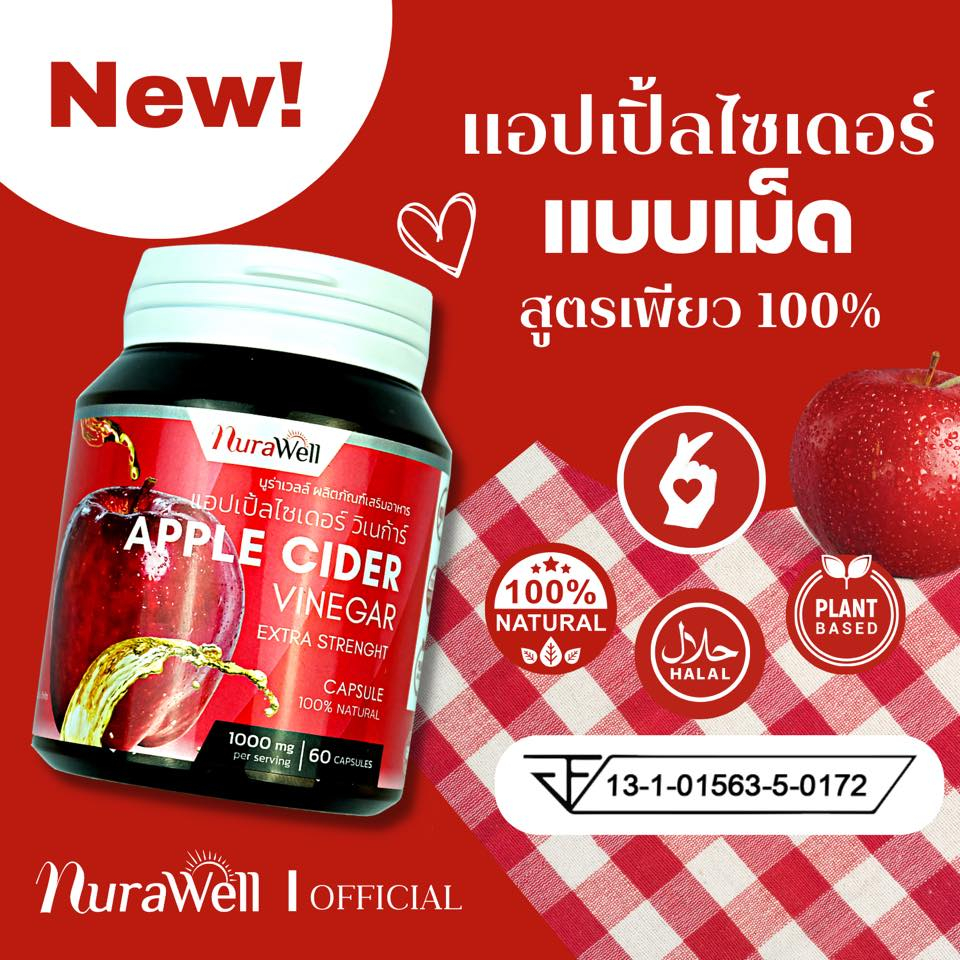 Nurawell นูราเวลล์ Apple Cider Vinegar แอปเปิ้ล ไซเดอร์ แบบเม็ด