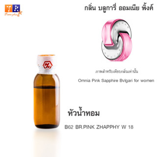 หัวน้ำหอม	B62	: BR.PINK ZHAPPHY W 18  ปริมาณ 25 กรัม