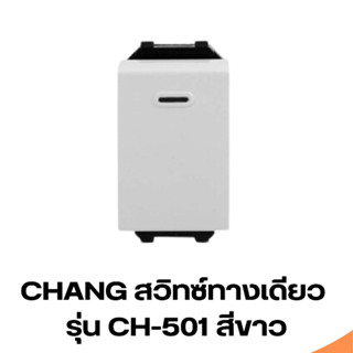 สวิตช์ทางเดียว Chang (ช้าง) รุ่น Ch-501 สีขาว