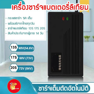 เครื่องชาร์จแบตเตอรี่ลิเทียม 48V(13S) 60V(17S) 72V(20S) ชาร์จแบตเต็มตัดเองอัตโนมัติ เหมาะสำหรับชาร์จแบตเตอรี่รถไฟฟ้า