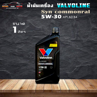 ชุดเปลี่ยนถ่าย Valvoline ดีเซล แกลลอนดำ 5W-30 Valvoline Synthetic commonral 5W-30 สังเคราะห์แท้ 100% 1ลิตร