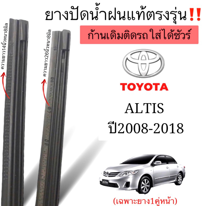 ยางปัดน้ำฝนแท้ตรงรุ่น TOYOTA ALTIS ปี2008-2018 ก้านเดิมป้ายแดงใส่ได้100%