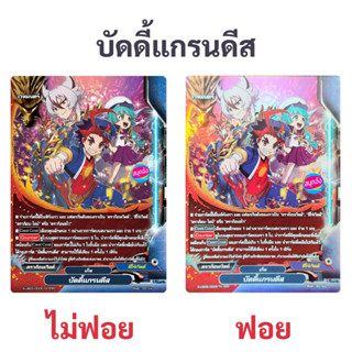 บัดดี้ไฟท์ บัดดี้แกรนดีส ฟอย และไม่ฟอย ใช้กับ ดราก้อนเวิลด์ ฮีโร่เวิลด์ ดราก้อน ไอน์ ดราก้อน ซไว