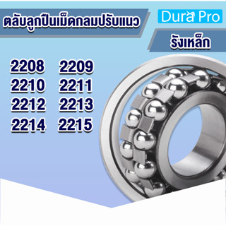 2208 2209 2210 2211 2212 2213 2214 2215 ตลับลูกปืนเม็ดกลมปรับแนว ( SELF ALIGNING BALL BEARING ) รังเหล็ก