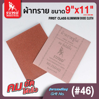 กระดาษทราย,ผ้าทรายตราซูโม่ No.2.5 (#46) SUMO