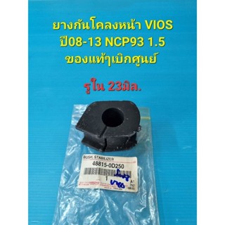 ยางกันโคลงหน้า VIOS ปี08-13 NCP93 1.5 รูใน23มิล. ของแท้ๆเบิกศูนย์ ราคาต่อตัว