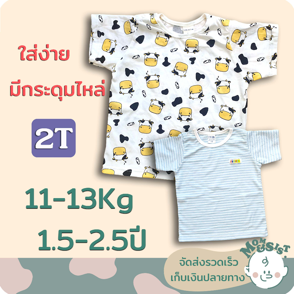 เสื้อยืดเด็ก แขนสั้น 2T(1.5-2.5ปี)📢📢 ทรงสวย ผ้านิ่ม น่ารักสุดๆ😁🤩😍