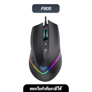 🪐 AULA 🪐 Gaming Mouse F805 Optical USB   *สินค้าประกัน 2 ปี*