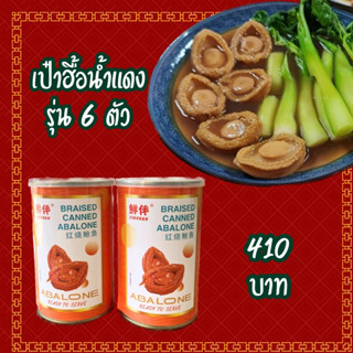 เป๋าฮื้อน้ำแดงฮ่องกง รุ่น 6 ตัว