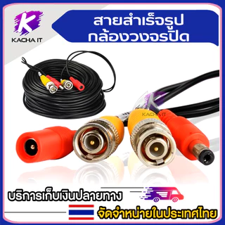 สาย BNC +DC สายสำเร็จรูปกล้องวงจรปิด ความยาว 5 / 10 / 15 / 20 / 25 / 30 / 40 / 50 / 60 เมตร