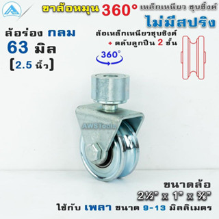 SC ล้อประตู 360 องศาไม่มีสปริง!!! ล้อประตูโค้ง เหล็ก 2.5 นิ้วร่องฉากร่องเพลา ไม่มีสปริง!!ล้อสปริง ล้อหมุน ล้อหมุนรอบตัว