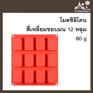 โมลซิลิโคน รูปสี่เหลี่ยมขอบมน 12 หลุม 80 g สำหรับทำสบู่ ขนม