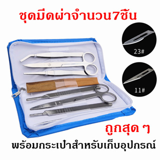 ชุดเครื่องมือผ่าตัด ชุด7ชิ้น พร้อมส่งจากไทย ราคาถูกสุด