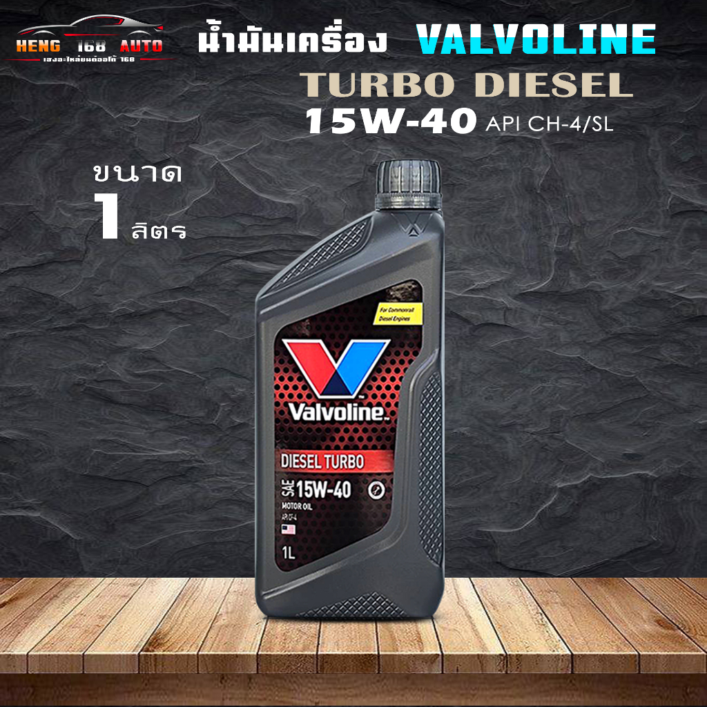 วาโวลีน ดีเซลเทอร์โบ 15W-40 / Valvoline DIESEL TURBO 15W-40 ขนาด 1 ลิตร