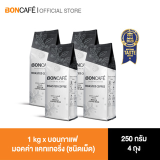 1 kg x Boncafe กาแฟคั่วเม็ด บอนกาแฟ มอคค่า แคทเทอริ่ง (ชนิดเม็ด) BONCAFE Mocca Catering Bean 250 g.