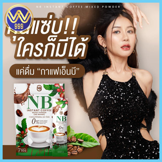 กาแฟเนเบียร์ NB Coffee1ห่อมี7ซอง