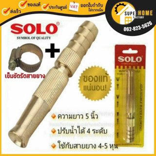 SOLO หัวฉีดน้ำทองเหลือง NO.605 ยาว 5 นิ้วหัวฉีดน้ำต่อสายยาง หัวฉีดต่อสายยาง หัวฉีด ทองเหลืองต่อสายยาง