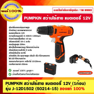 PUMPKIN สว่านไร้สาย แบตเตอรี่ 12V (1ก้อน) รุ่น J-12D1502 (50214-15) ของแท้ 100%