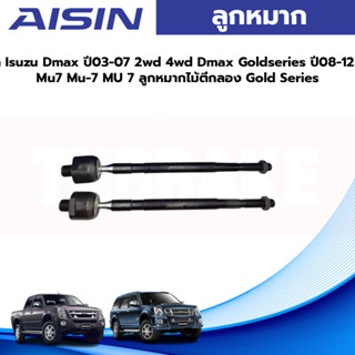 Aisin ลูกหมากแร็ค Isuzu Dmax ปี03-07 2wd 4wd Dmax Goldseries ปี08-12 2wd 4wd Mu7 Mu-7 MU 7 ลูกหมากไม้ตีกลอง Gold Series