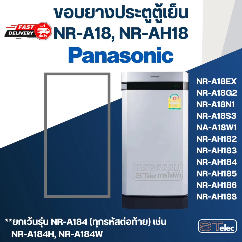 #P2 ขอบยางตู้เย็น Panasonic รุ่น NR-A18, NR-AH18 เช่น NR-A18EX, NR-A18G1, NR-AH182, NR-AH183, NR-AH186