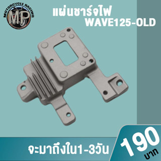 แผ่นชาร์จไฟ W125 OLD W125i Y100 MIO รหัสSH875CA SH671-12 ควรสั่งตามรหัสของแผ่นชาร์จ