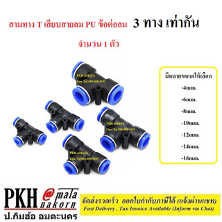 สามทาง T เสียบสายลม PU ข้อต่อลม 3 ทาง เท่ากัน ฟิตติ้งท่ออากาศ ขนาด PU-4,6,8,10,12,14,16(mm) จำนวน 1 ตัว