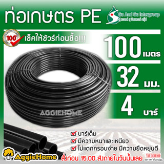 SU&amp;SU ท่อเกษตร PE ท่อ LDPE 32 มิล (1นิ้ว) 4บาร์ /ยาว 100 เมตร ท่อPE ระบบน้ำ