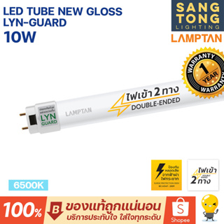 Lamptan หลอดไฟ 10W LED T8 ยาว 60 ซม. Tube New Gloss LYN-Guard ไฟเข้า 2 ทาง (Double Ended) หลอดประหยัดไฟ แอลอีดี