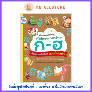 หนังสือ บัตรภาพคำศัพท์ตัวอักษรภาษาไทย ก-ฮ