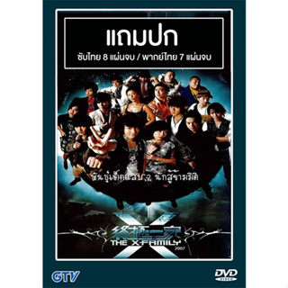 ดีวีดีซีรี่ย์ไต้หวัน The X-Family (พันธุ์เด็กแสบ 2 นักสู้ข้ามมิติ) (2007) ซับไทย/พากย์ไทย (แถมปก)