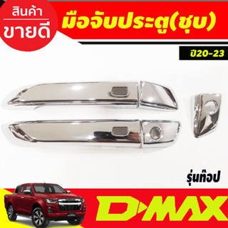 DMAX ครอบมือจับประตู รุ่น2ประตู ตัวท็อป-มีรูเว้าปุ่มกด ชุปโครเมี่ยม Isuzu Dmax 2020-2024 (ป้ายจะติดว่า dmax2019)