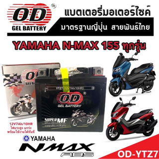 แบตเตอรี่สำหรับ YAMAHA N MAX155 ทุกรุ่นหัวฉีดจ่ายน้ำมัน  ยามาฮ่า เอ็นแม็กซ์ 155 แบตเตอรี่แห้งไฟแรง OD-YTZ7 12V/7Ah