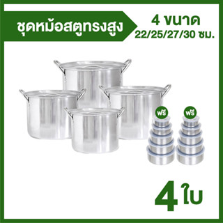 ชุดหม้อสแตนเลส ทรงสูง (RRS Stew Stainless Pot) 4 ใบ แถมฟรี ชุดโถสแตนเลส 5 ใบ พร้อมฝาปิด 2 ชุด