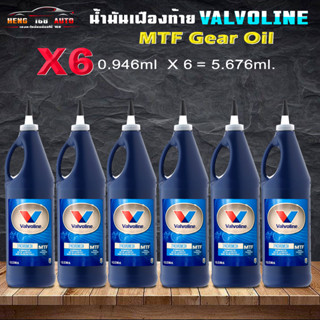 วาโวลีน เอ็มทีเอฟ เกียร์ออยล์ 75W-85 ซินโครเมท Valvoline MTF Gear Oil 75W-85 Synchromesh ขนาด 0.946ml. กดเลือกจำนวนขวด