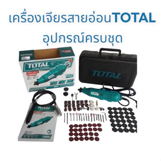 Total​ เครื่องเจียร์แม่พิมพ์  สายอ่อน​ แกน3.2มม 130watts รุ่นTG501032 พร้อมอุปกรณ์100ชิ้น เครื่องเจียรสายอ่อน