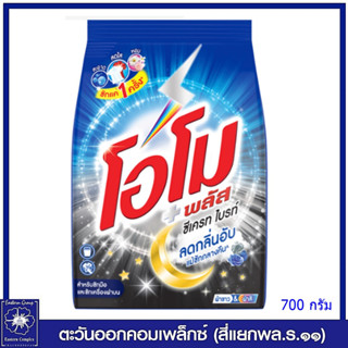 *โอโม พลัส ผงซักฟอก ซีเครทไบรท์ 700 กรัม 6908