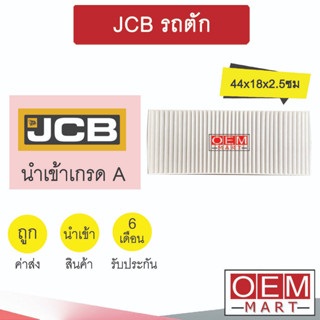 กรองแอร์ เจซีบี รถตัก 44x18x2.5ซม แอร์รถยนต์ JCB 471 406